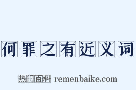 何罪之有近义词是什么意思的图片